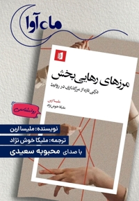 مرزهای رهایی بخش